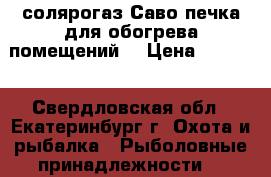 солярогаз.Саво.печка для обогрева помещений. › Цена ­ 1 500 - Свердловская обл., Екатеринбург г. Охота и рыбалка » Рыболовные принадлежности   